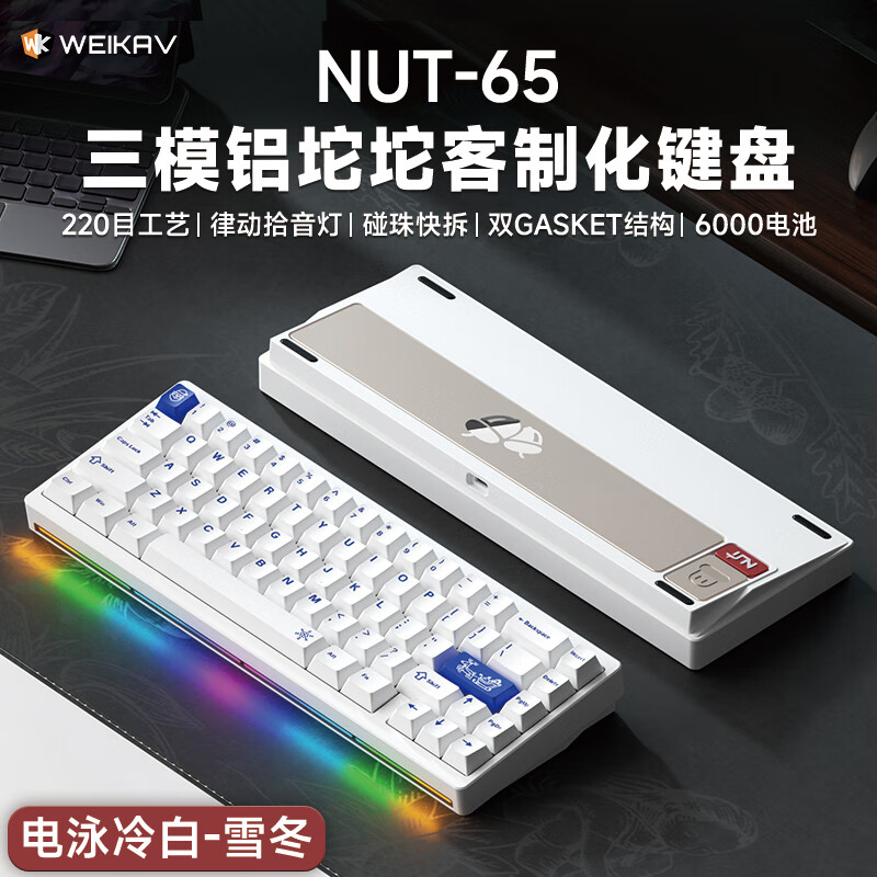 维咖(weikav)坚果NUT65三模客制化机械键盘金属铝坨坨套件 麦克风拾音灯条 磁吸碰针 双GASKET结构碰珠快拆设计 电泳冷白-雪冬-生椰轴 京东折扣/优惠券