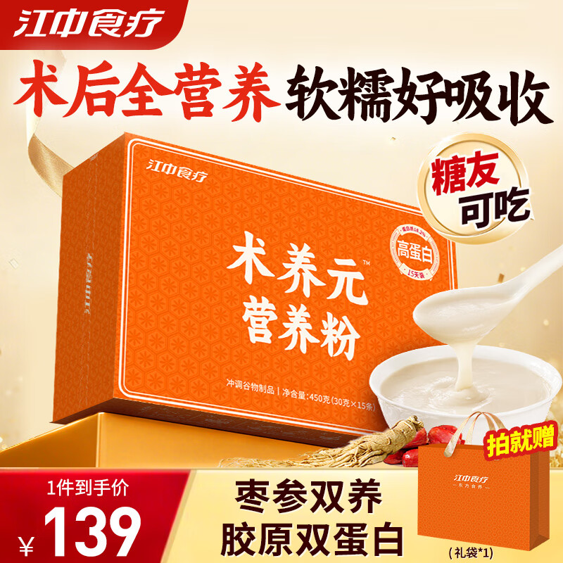 江中食疗术养元高蛋白营养品流食代餐450g营养粉滋补品礼盒送老人术后病人