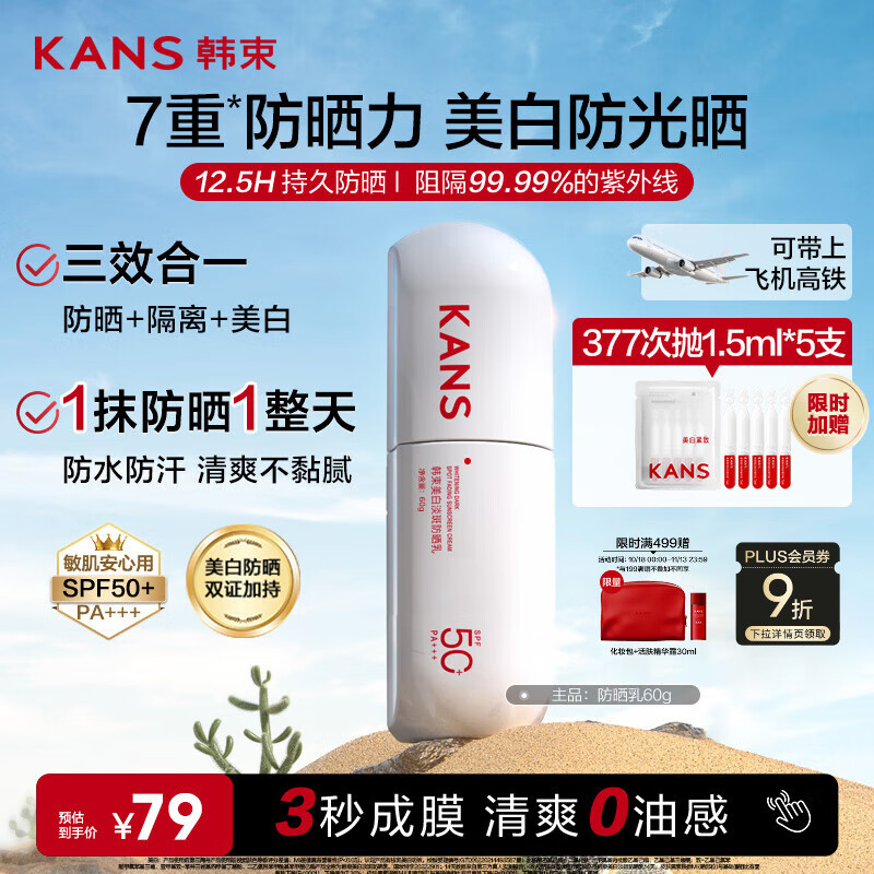 韩束白蛮腰美白防晒霜60ml