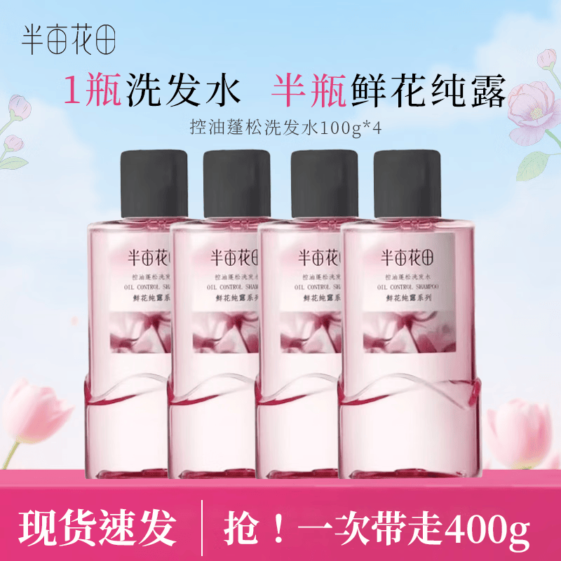 半亩花田洗发水鲜花纯露洗发水一瓶洗发水半瓶鲜花纯露洗发水 控油蓬松洗发水100g*4