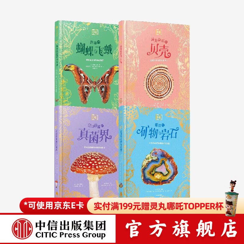 DK珍奇博物馆（矿物+真菌+蝴蝶+贝壳）（全4册纯书） 英国DK公司等著 中信出版社正版图书 DK珍奇博物馆（矿物+真菌+