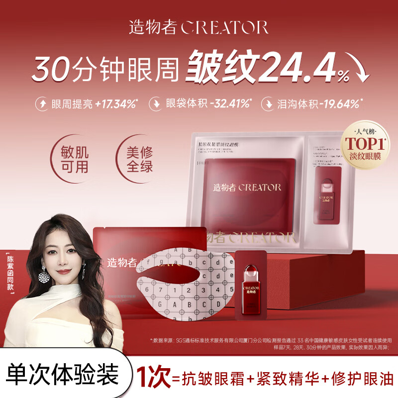 造物者信号肽精华眼膜抗皱紧致淡化细纹保湿焕亮眼周单次装礼物圣诞礼物