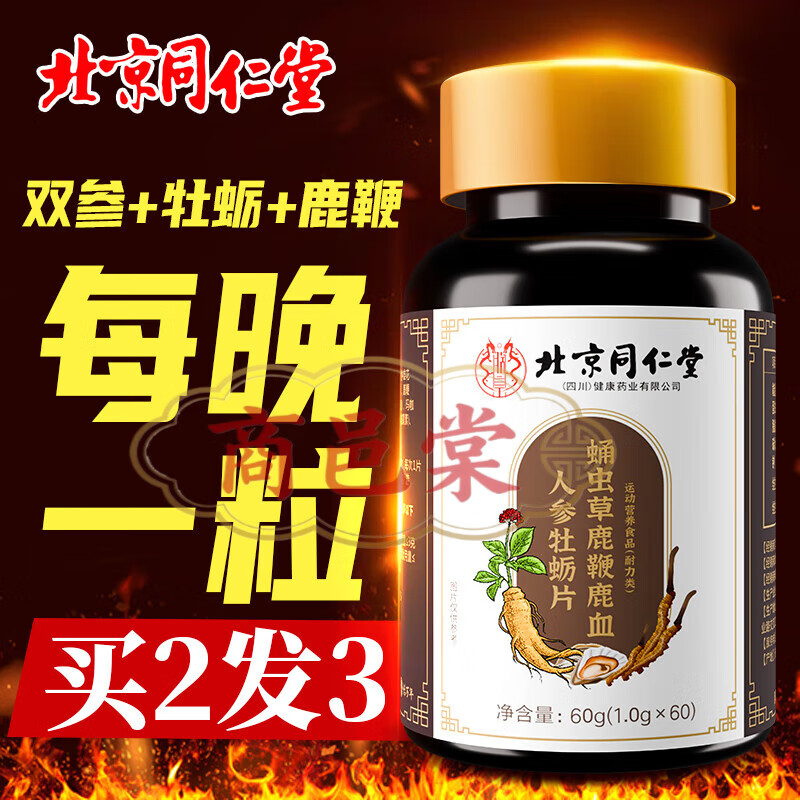 同仁堂蛹蟲(chóng)草鹿鞭鹿血人參牡蠣片可搭瑪咖瑪卡淫羊藿生 [1盒]可搭鹿鞭丸男士小鋼炮 60片*1瓶
