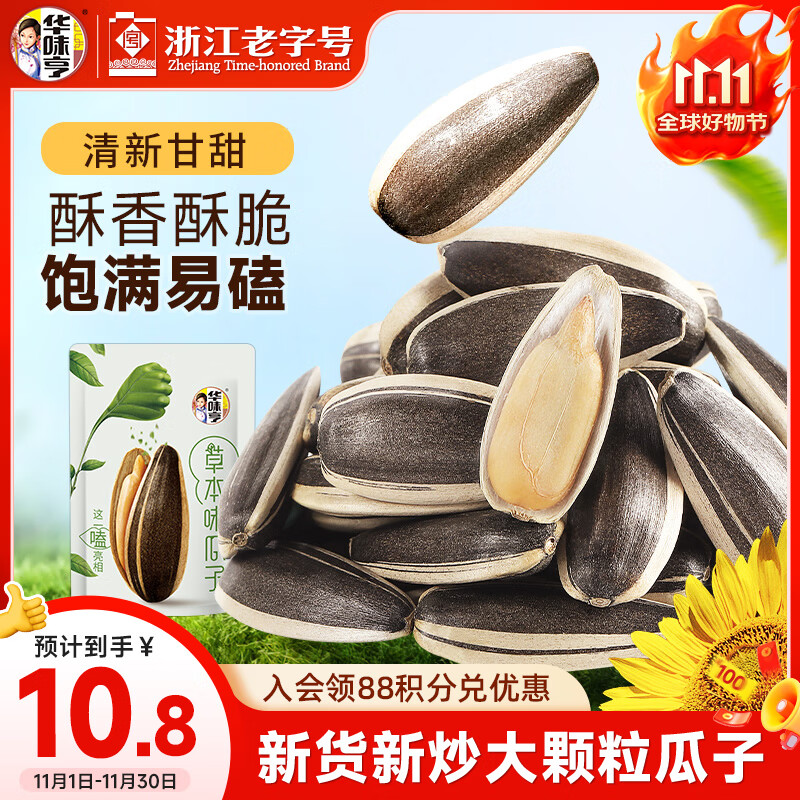 华味亨草本味瓜子500g/袋 坚果炒货葵花籽办公室休闲零食1斤装团购