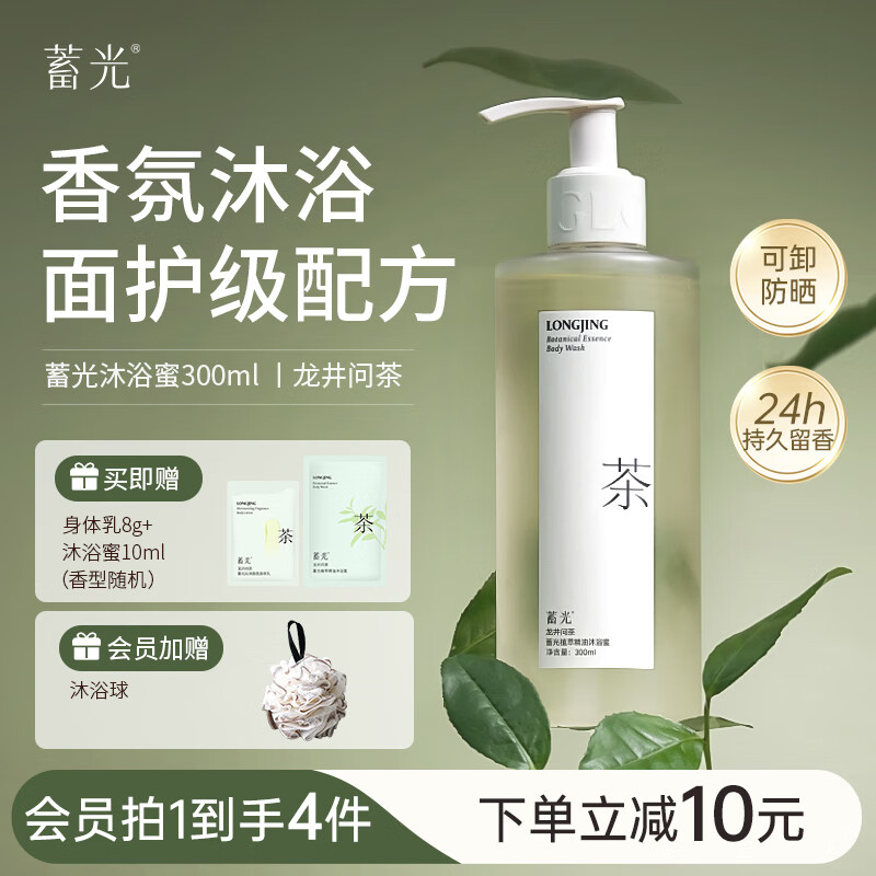 蓄光沐浴蜜氨基酸香氛沐浴液持久留香温和清洁沐浴露(龙井问茶)300ml