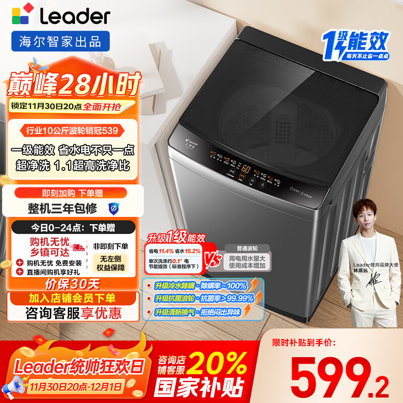 统帅（Leader）海尔智家出品波轮洗衣机全自动京东自营 10公斤家用一级能效省水电 以旧换新国家补贴XQB100-L539