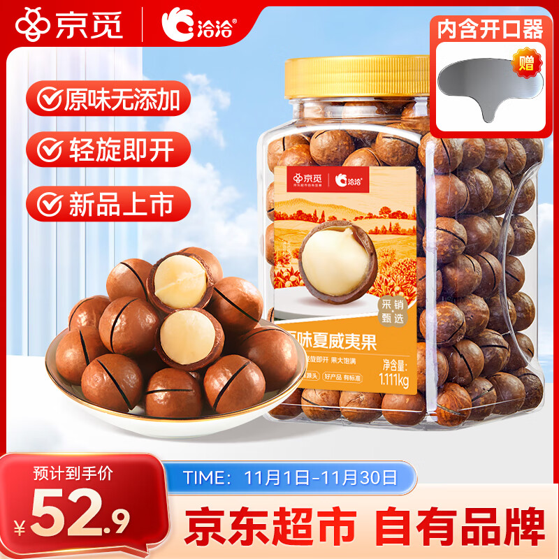 洽洽京觅夏威夷果原味罐装1111g 办公室坚果零食干果炒货休闲食品