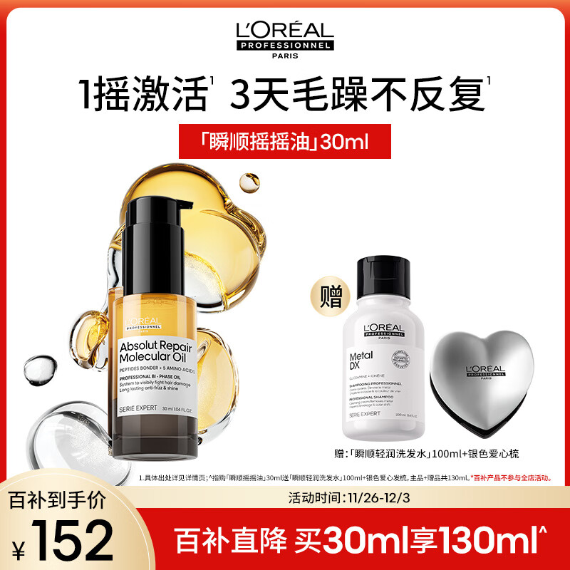 欧莱雅PRO【肖战推荐】瞬顺摇摇油30ml柔顺修护干枯毛躁护发精油热门商品