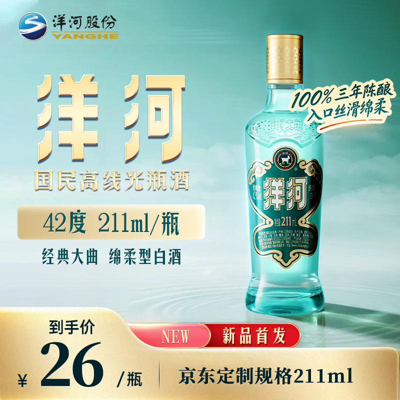 洋河 高线光瓶酒 蓝洋河 42度 211ml 单瓶装 绵柔浓香型白酒