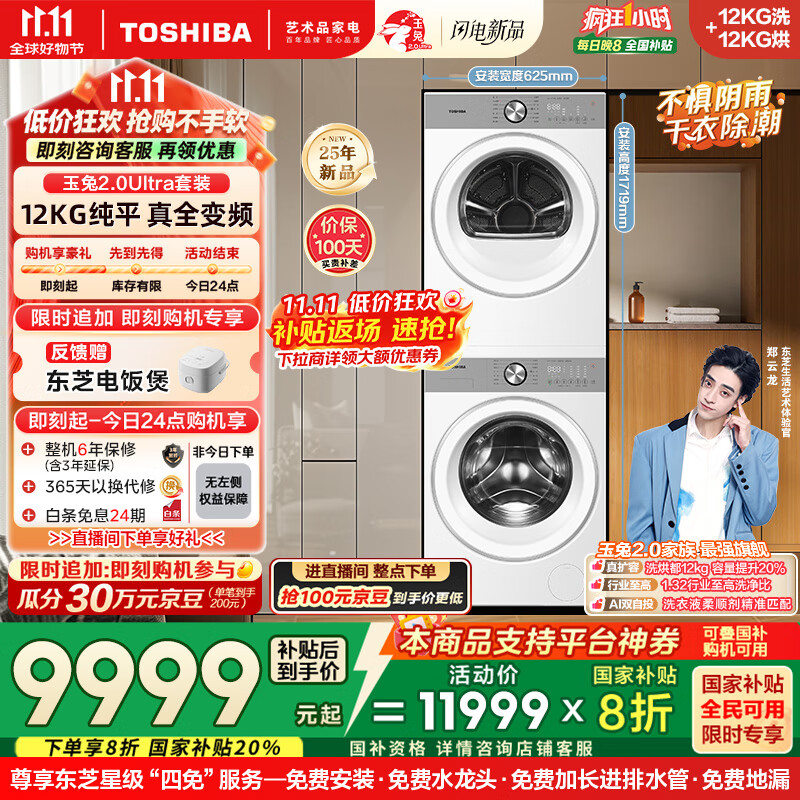 东芝（TOSHIBA）玉兔2.0Ultra洗烘套装 DG-12T18BW+T18BW 12KG大容量滚筒全自动洗衣机+变频热泵烘干机 洗净比1.32