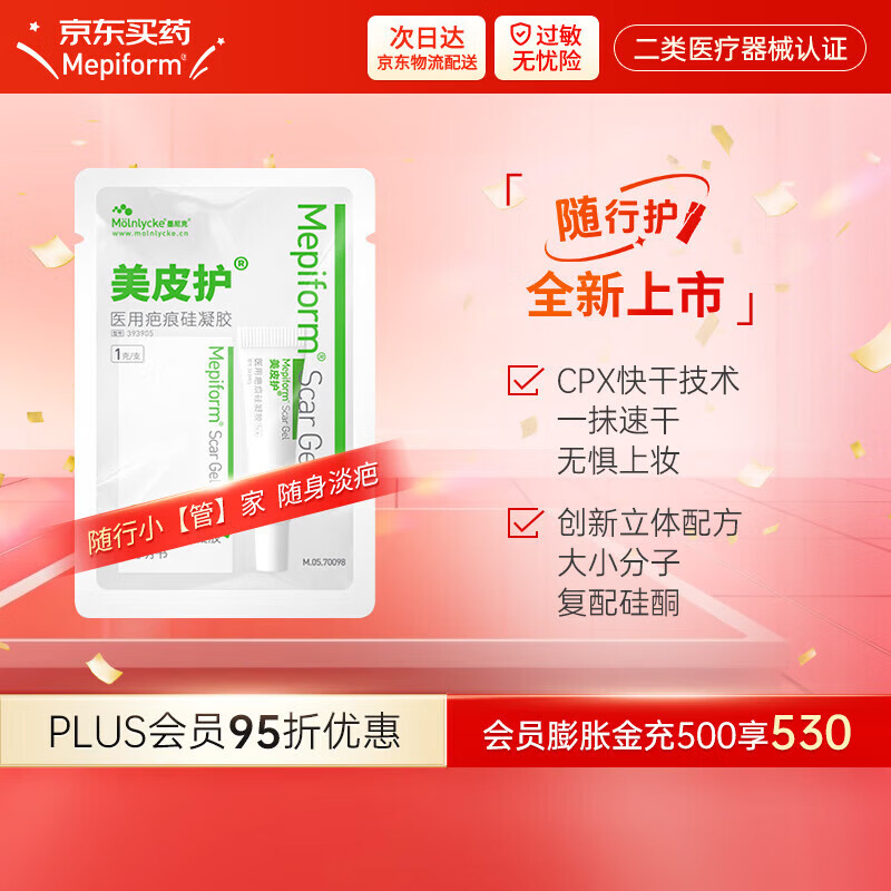 美皮护Mepiform美皮护个护型自粘性软聚硅酮瘢痕敷贴硅酮凝胶疤痕贴 【新品上市-随行膏】美皮护疤痕膏1g