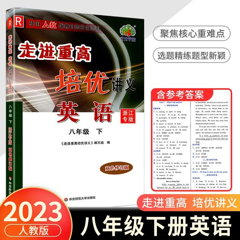 走进重高培优讲义八年级下册数学科学浙教版语文英语人教版初二同步训练真题测试总复习资料初中生辅导书籍 英语人教版