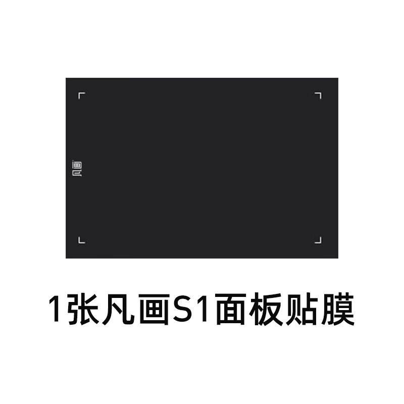凡画数位板原机面板贴膜 黑色保护膜仿纸手感非透明款砂砂感 凡画S1数位板贴膜 6寸