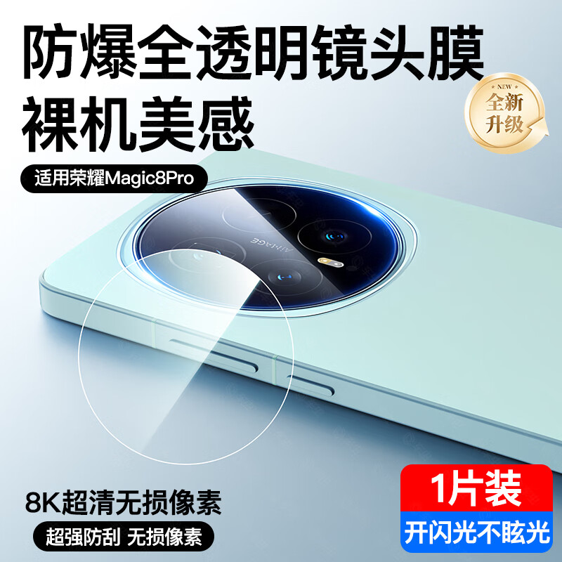 亚伊美荣耀magic8镜头膜荣耀Magic8Pro摄像头相机保护膜全包覆盖一体Honor手机后置贴膜钢化玻璃高清防摔 1片装【透明AR昆仑玻璃镜头膜】原机像素防摔防爆送 荣耀Magic8