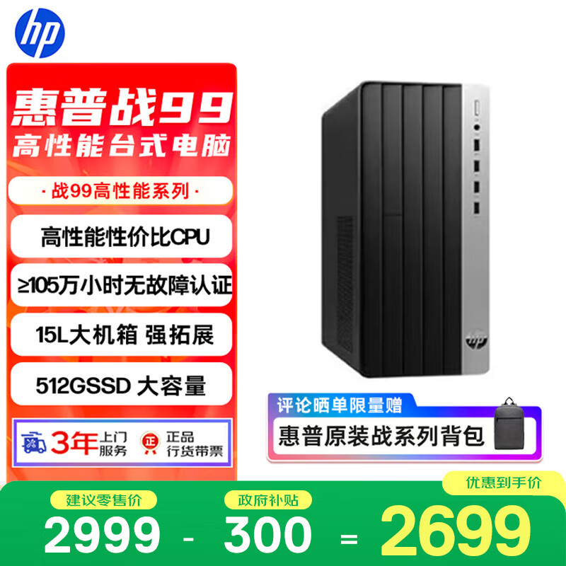 惠普战99 高性能台式电脑主机 可选13代i5-13500/16G/1T SSD 商用办公生产力 图文设计 教育学习机 【性价比】单主机 i3/16G/512G SSD