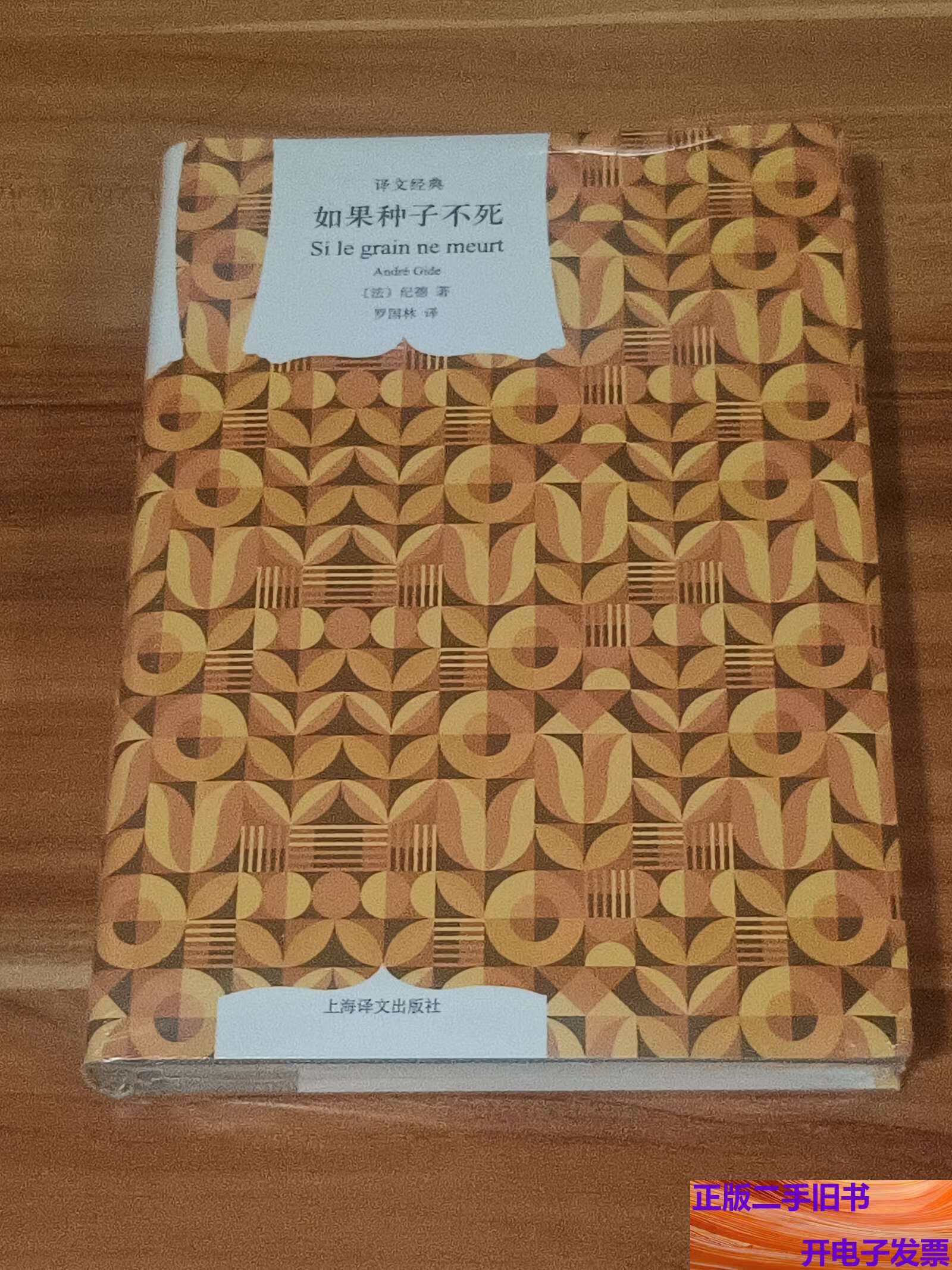 如果种子不死:纪德作品精装本 /纪德 上海译文