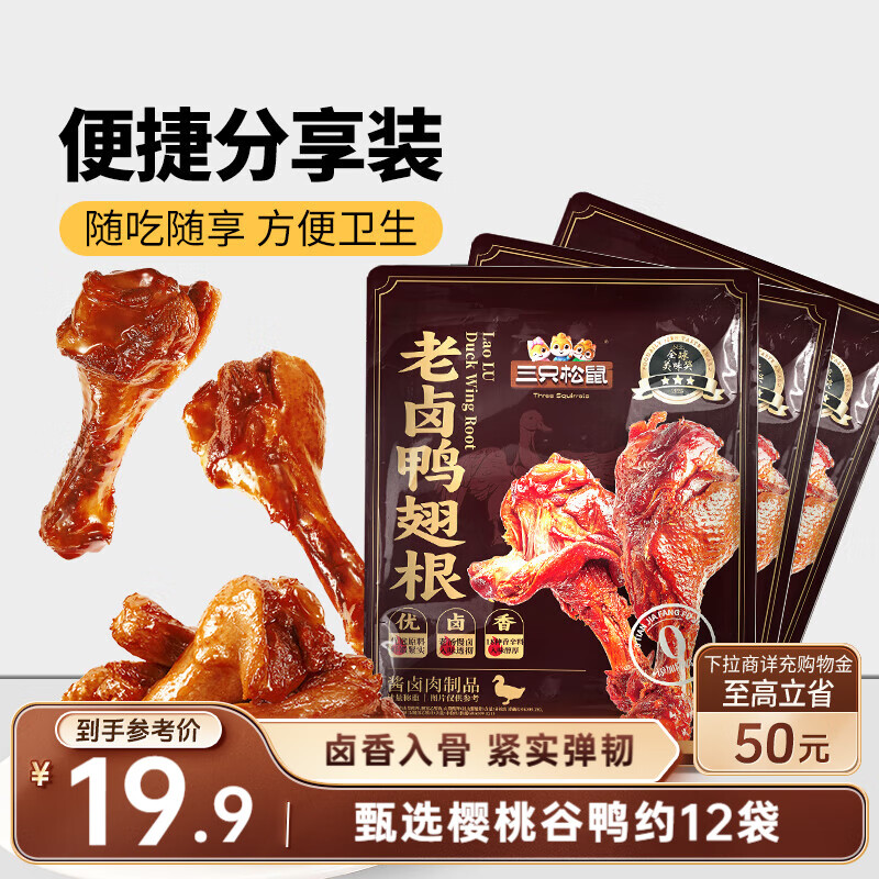三只松鼠老卤鸭翅根420g/12袋装休闲零食鸭肉肉干肉脯卤味即食零食解馋