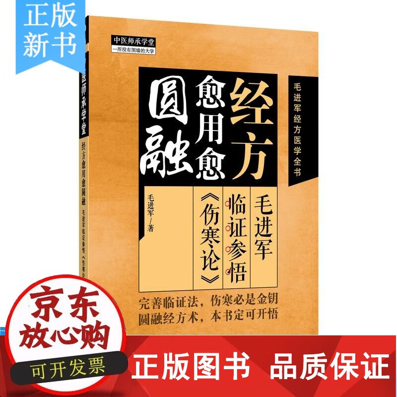 毛进军经方医学全书 毛进军 著 中医临床 9787513298155 中国中医药