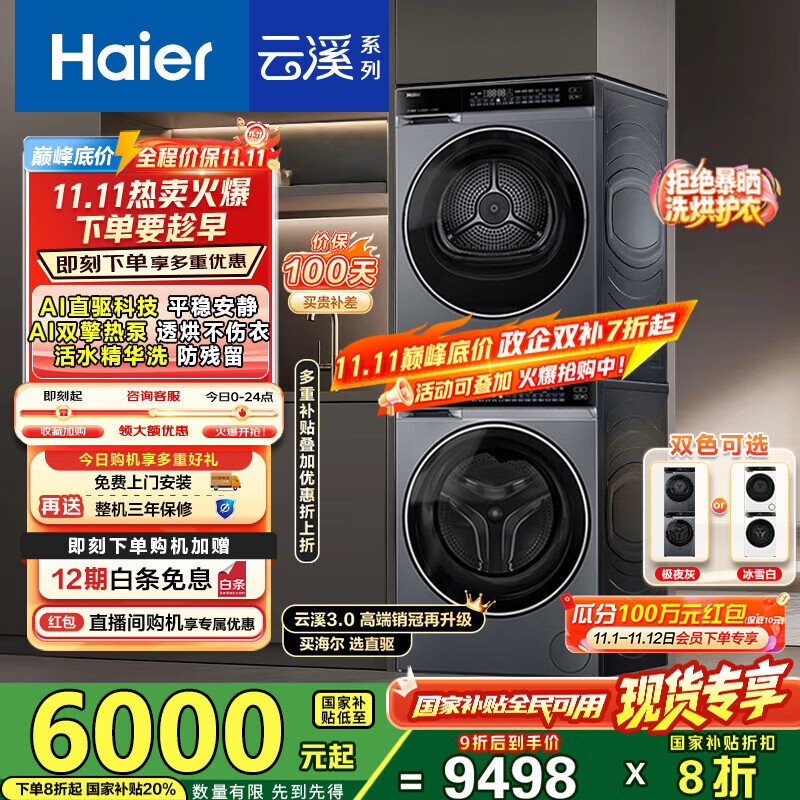 海尔（Haier）云溪3.0洗烘套装 10kg懒人滚筒洗衣机+双擎热泵烘干机 1.2洗净比 直驱洁净 以旧换新 582+