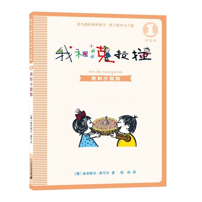 我和小姐姐/我和小姐姐克拉拉1（注音版）