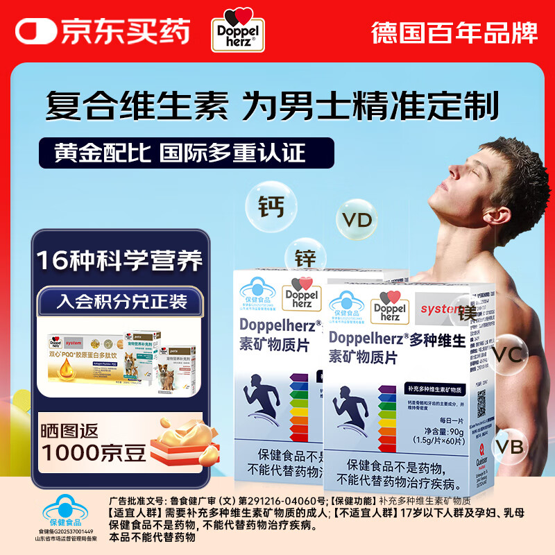 双心（Doppel herz）男士复合维生素矿物质营养包16种元素B族钙镁锌硒维生素补充活力 精力满满【2盒*60粒】
