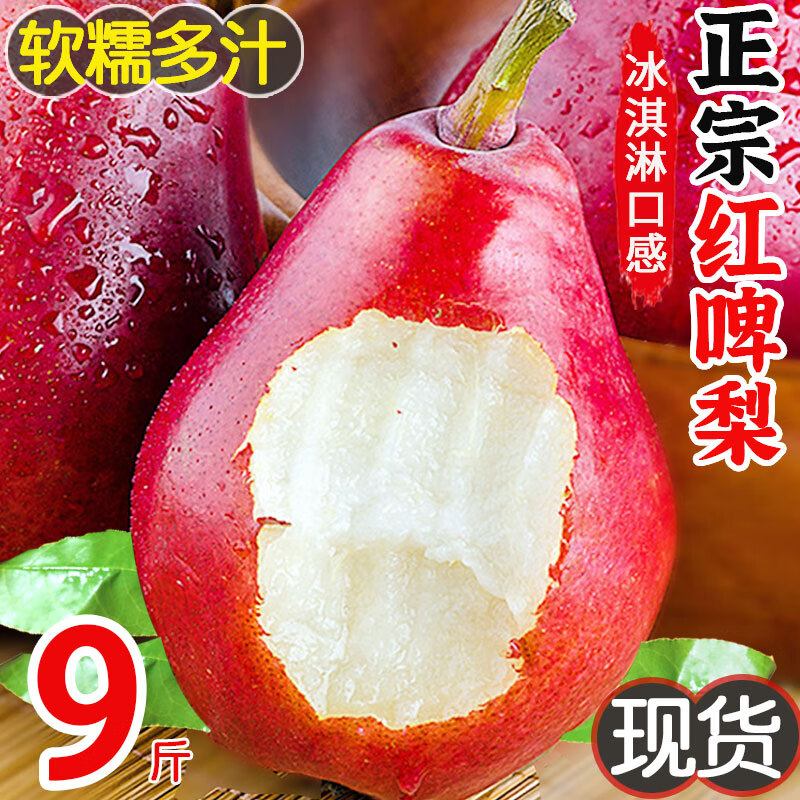正宗红啤梨9斤新鲜水果当季整箱红皮梨红梨香软糯梨子 【彩色纸箱 精品装】精选品质 | 3斤 京东折扣/优惠券