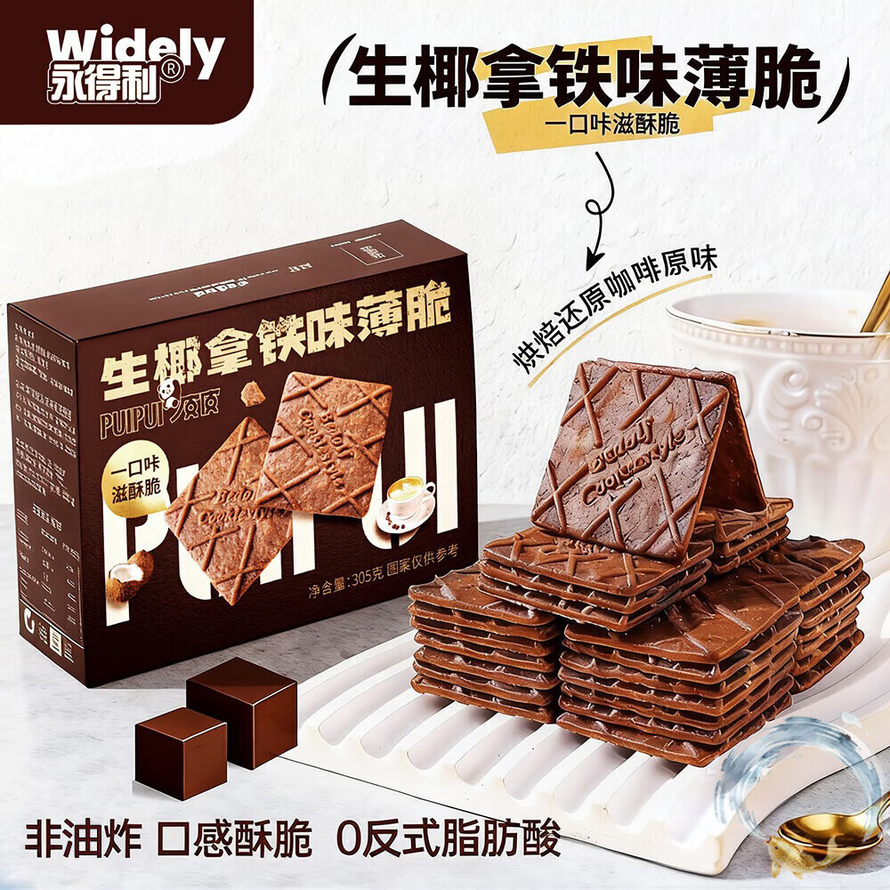 永得利（WIDELY）生椰拿铁薄脆饼干咖啡巧克力味305g 办公室休闲零食品代餐饱腹