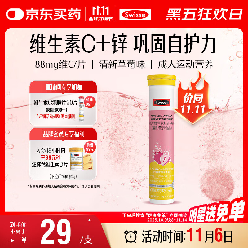 Swisse斯维诗 维生素C+锌泡腾片 巩固自护力 成人运动营养 草莓味 20片