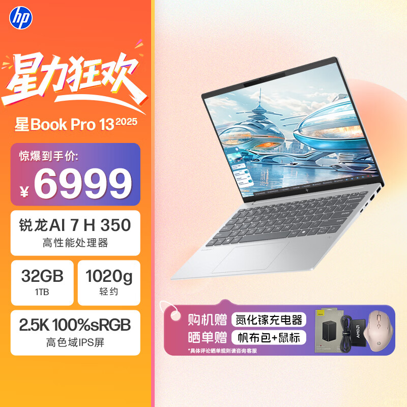 惠普HP【国家补贴】星Book Pro 13轻薄办公笔记本电脑(锐龙AI 7 H 350 32G 1T 2.5K 背光键盘)银