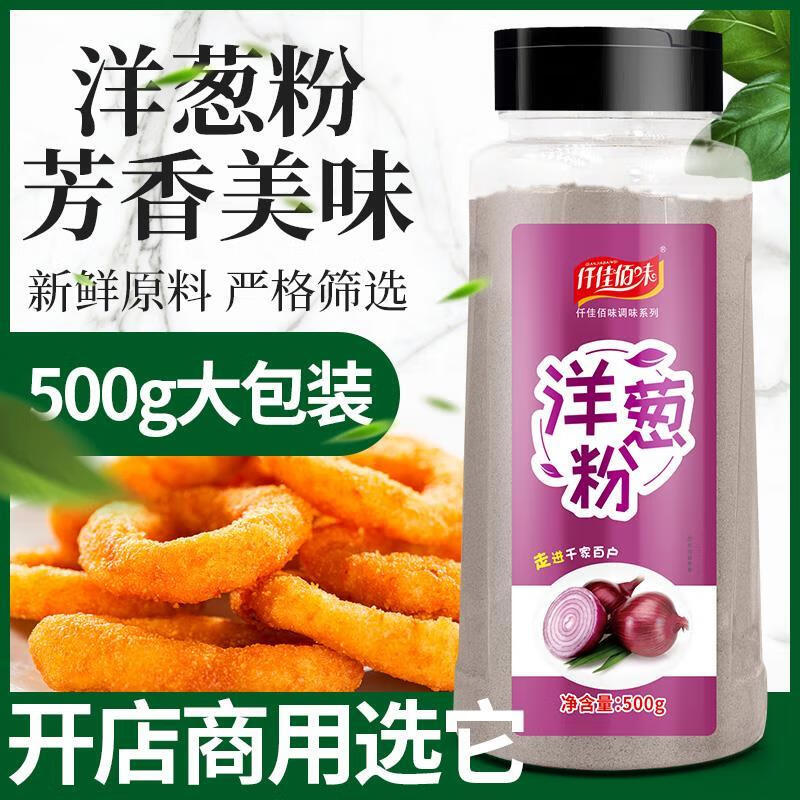 洋葱粉正宗大包装商用瓶装食用去腥去异味细粉洋葱浓汤烧烤腌肉料 洋葱粉500g