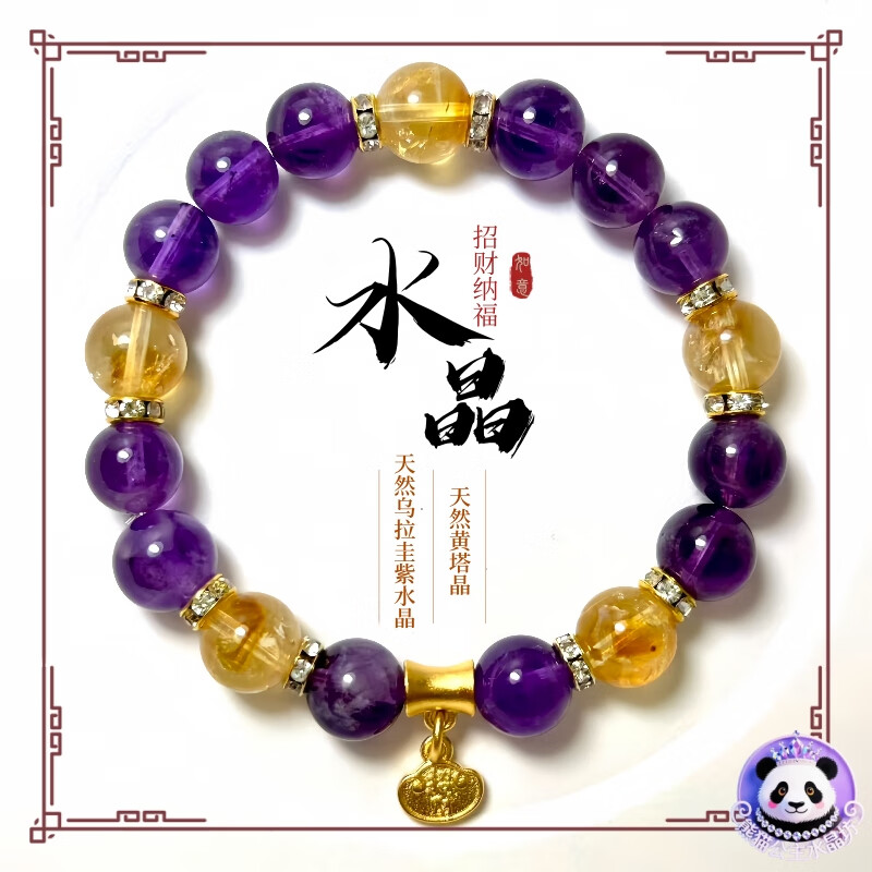 天然乌拉圭紫水晶黄塔晶手串手链礼物九紫离火招财熊猫公主水晶 10mm