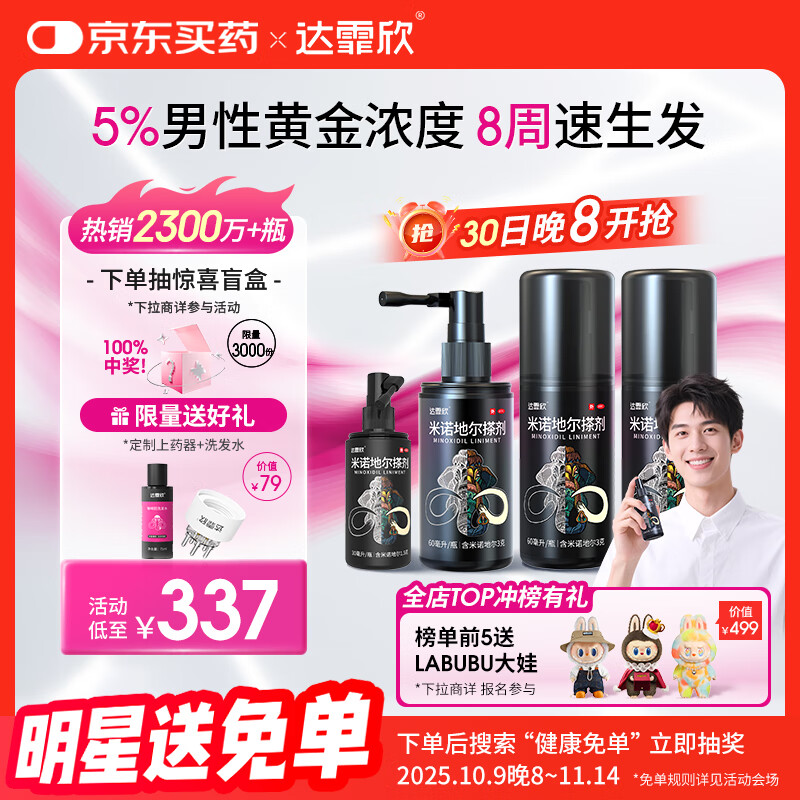 【超实惠加量装】达霏欣 米诺地尔酊搽剂5%浓度疗程装210ml【脱发严重 男士专用】防脱生发育发发际线增长液洗发水脱发斑