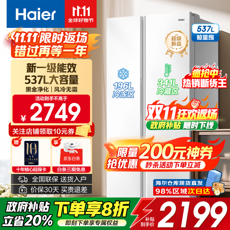 海尔（Haier）冰箱537升对开双开门白色【25年新品】一级能效双变频节能省电风冷无霜家用家电大容量国家补贴 537L+99.99%黑金净化+90°自动悬停门