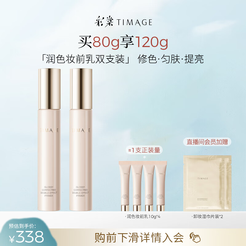 彩棠（TIMAGE）02润色版*2支妆前乳打底隔离霜保湿控油提亮肤色不卡粉礼物送女友