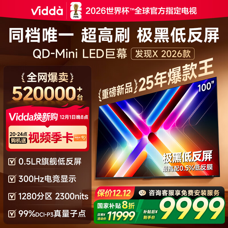 Vidda发现X2026款 100英寸 300Hz超高刷低反屏 QD-Mini LED 以旧换新国家补贴液晶巨幕海信电视100VX5Q 100英寸