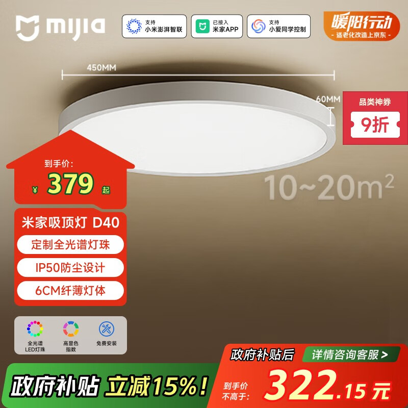 米家(MIJIA)小米米家护眼智能全光谱吸顶灯D40【政府补贴】【包安装】灯具