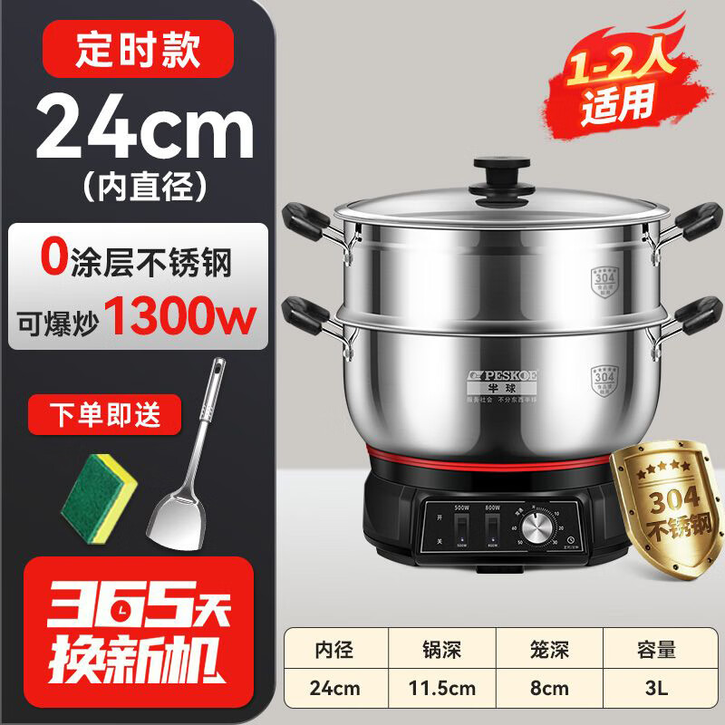 半球(PESKOE)电炒锅电火锅电蒸锅电煮锅加厚电炖锅炒菜锅多功能锅多用途锅大功率大容量蒸笼整锅304不锈钢 3L 【整锅304】24CM【单蒸笼】定时款