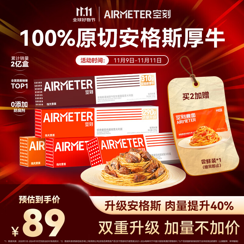 空刻 意面番茄290g*3安格斯黑椒厚牛310g*1黑椒270g*1意大利面5盒装