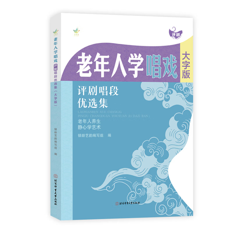 老年人学唱戏：评剧唱段优选集（大字版）《银龄艺韵》编写组舞台艺术戏剧北京体育大学出版社新华书店正版