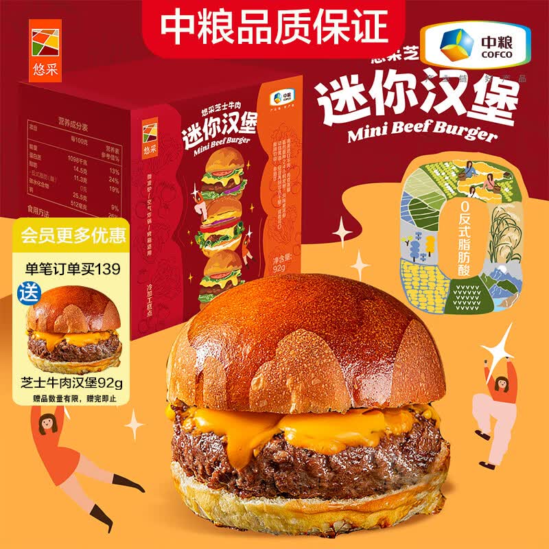 悠采中粮加热即食安格斯芝士牛肉小汉堡 微波半成品儿童可食方便早餐 安格斯牛肉迷你汉堡92g*8个