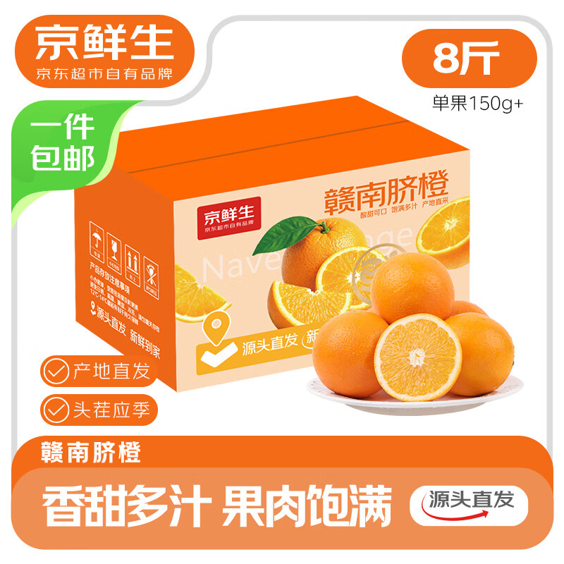 京鲜生 江西赣南脐橙 净重8斤 单果150g+ 源头直发包邮