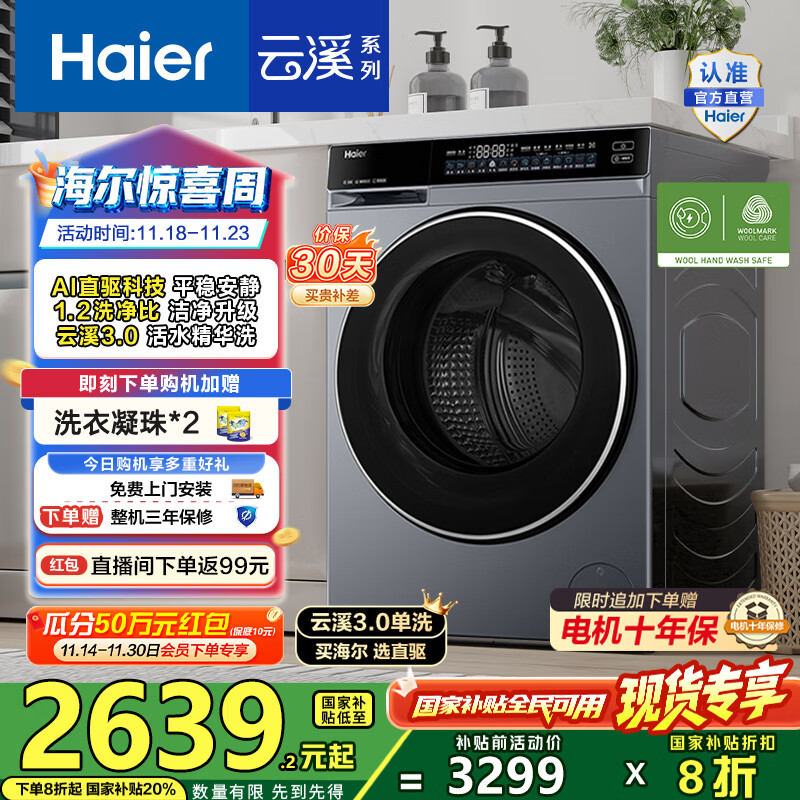 海尔（Haier）云溪3.0滚筒洗衣机全自动10公斤懒人家用AI升级 583相似款直驱变频智投大容量582HU1 国家补贴20% 【云溪3.0】高端单洗丨以旧换新丨全新升级