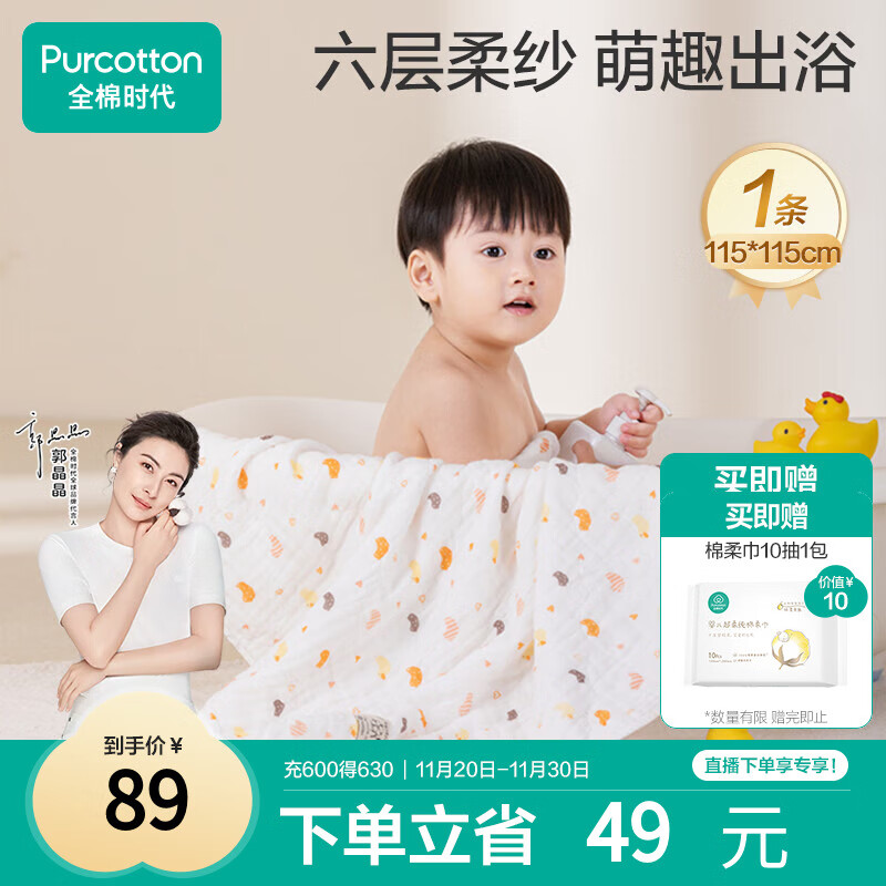 全棉时代 婴儿浴巾 新生儿童6层水洗纱布浴巾宝宝纯棉小鸭子115*115cm