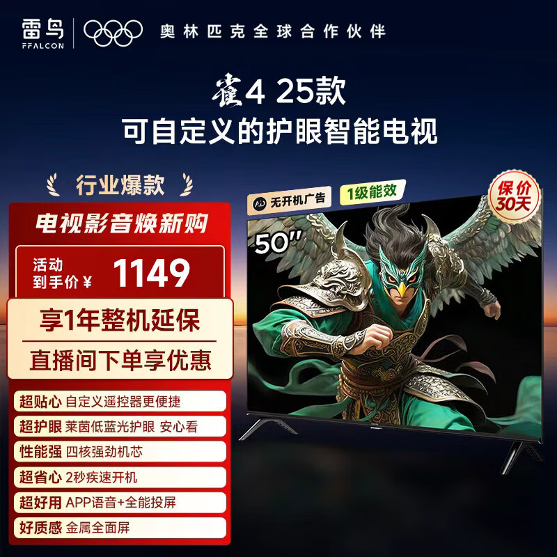 TCL雷鸟电视 50雀4 25款 50英寸 莱茵护眼双认证 自定义遥控器 无开机广告 家电国家补贴电视 50英寸 平板电视