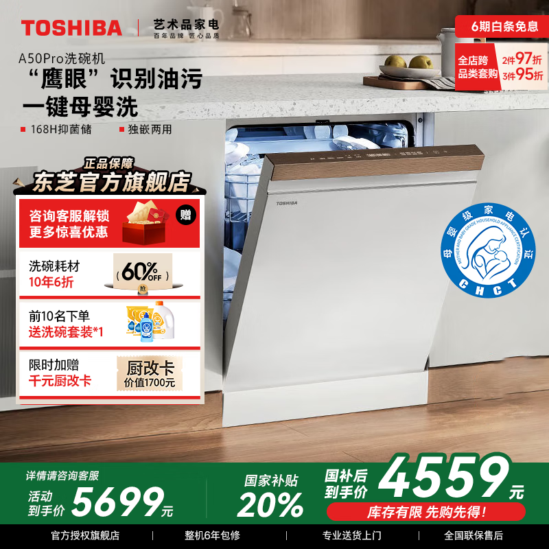 东芝【官方旗舰店】白玉A50pro洗碗机 嵌入式16套家用四星消毒储存大容量 变频双泵热烘自动一体洗碗机 16套【白玉A50Pro】可单消毒+卫星喷臂