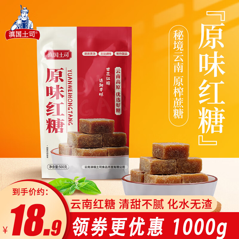 官方旗舰店 滇国土司手工老红糖500g*2 到手17.9亓包邮 -- - 线报酷