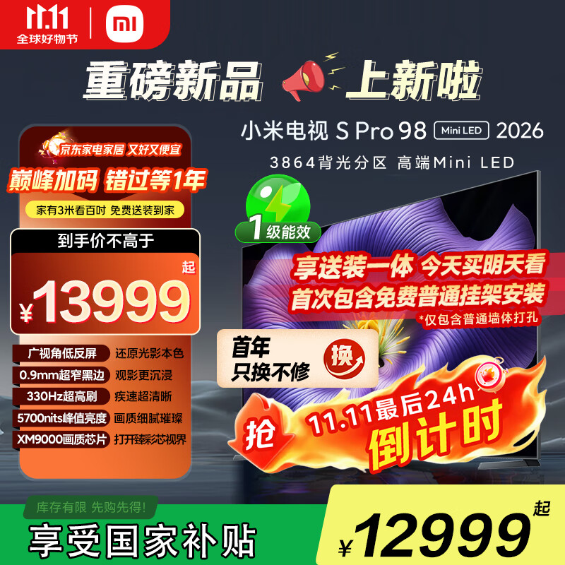 小米电视S Pro Mini LED 98英寸 2026款 5700nits 3864分区 330Hz 广视角低反屏 100 L98MC-SP