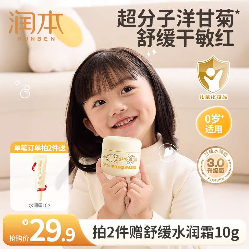 润本（RUNBEN）儿童面霜宝宝霜滋润保湿秋冬季防皴补水新生婴儿擦脸霜护肤润肤乳 舒缓水润霜 50g 【洋甘菊】