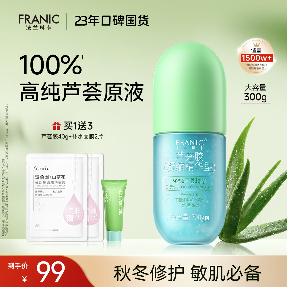 法兰琳卡芦荟胶修护皮肤晒后祛痘保湿补水舒缓控油收缩毛孔男女士专用300g