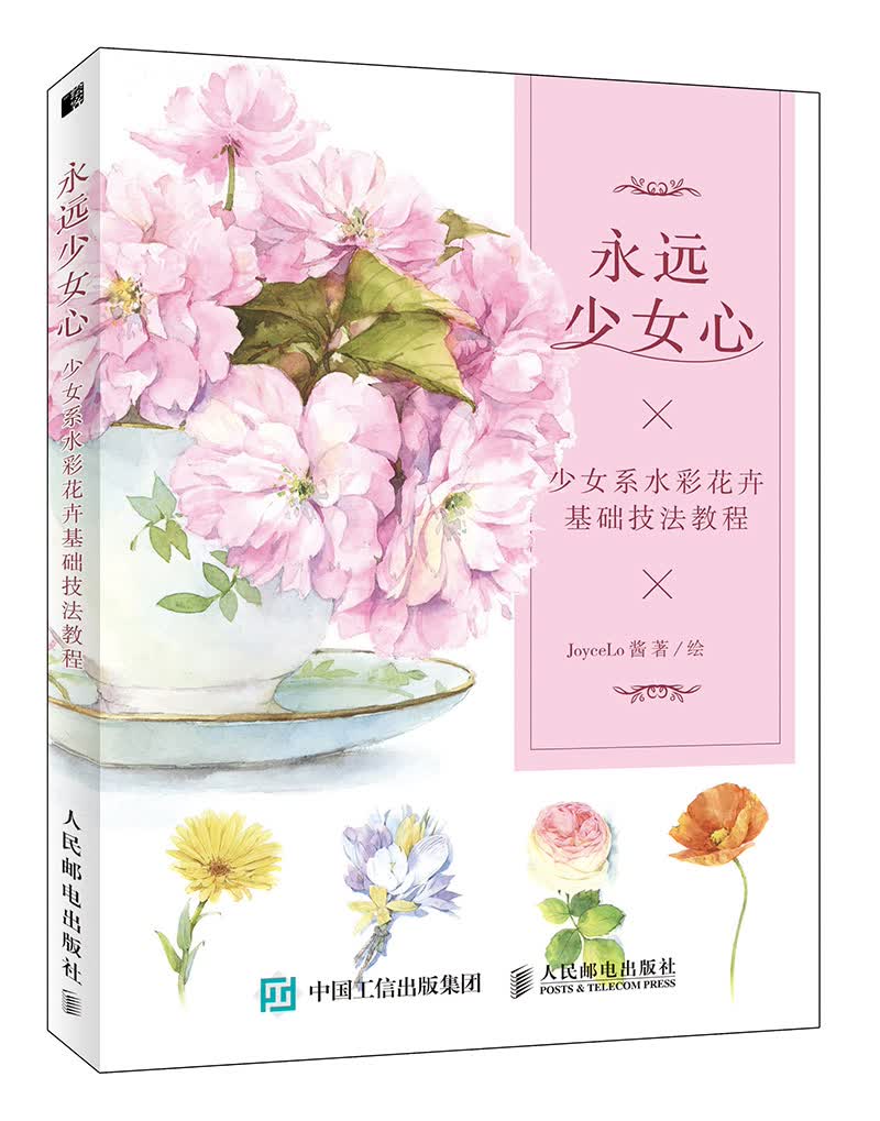 永远少女心 少女系水彩花卉基础技法教程（绘客出品）